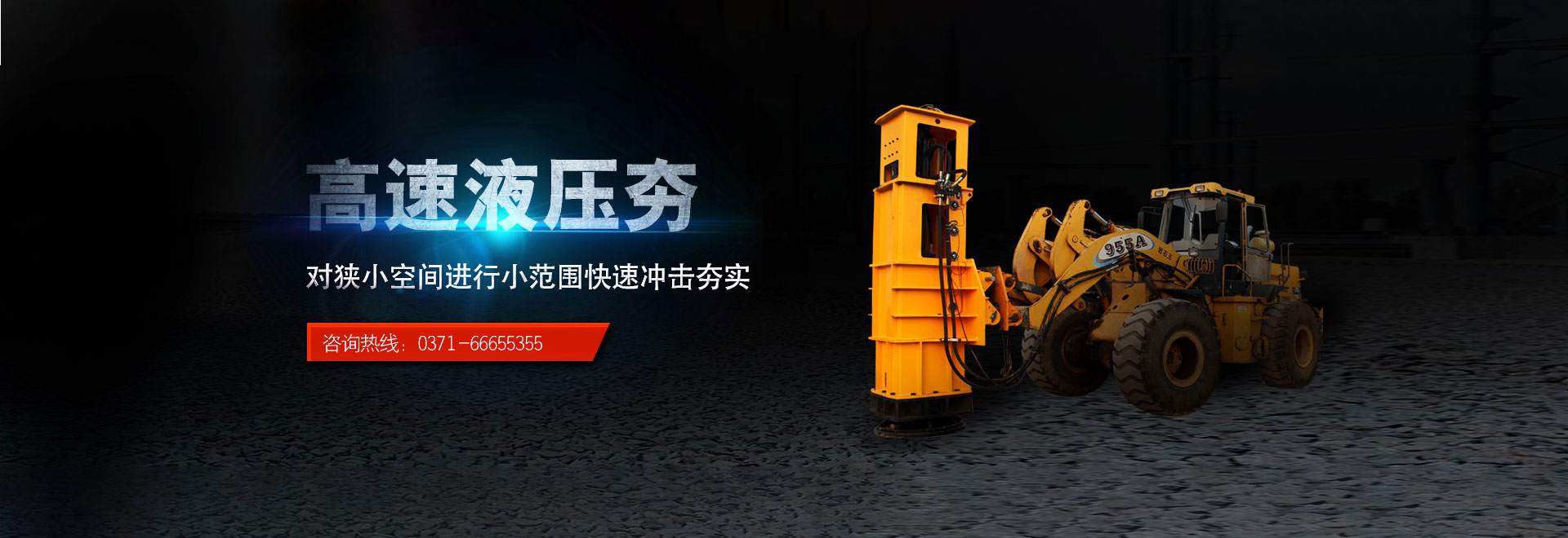 v站app冲击式压路机banner